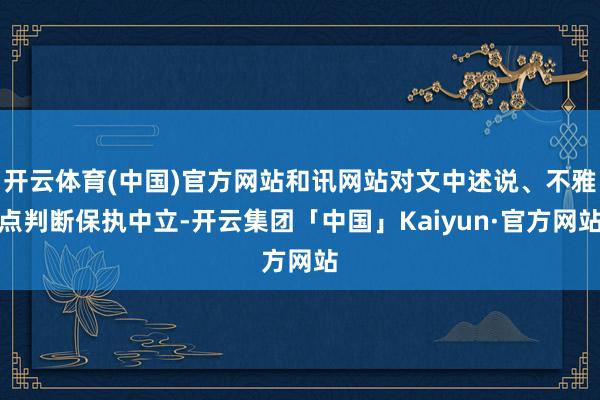 开云体育(中国)官方网站和讯网站对文中述说、不雅点判断保执中立-开云集团「中国」Kaiyun·官方网站