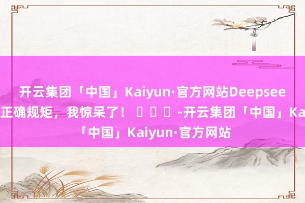 开云集团「中国」Kaiyun·官方网站Deepseek给我的养生的正确规矩，我惊呆了！ ​​​-开云集团「中国」Kaiyun·官方网站