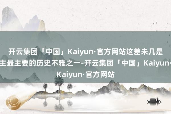 开云集团「中国」Kaiyun·官方网站这差未几是中国东谈主最主要的历史不雅之一-开云集团「中国」Kaiyun·官方网站